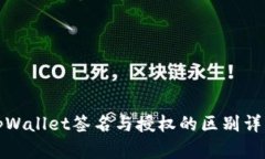 tpWallet签名与授权的区别详解