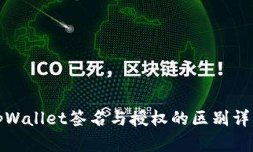 tpWallet签名与授权的区别详解