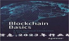 区块链人才库最新信息：2023年行业动态与人才需