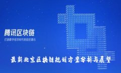最新北京区块链规划方案分析与展望