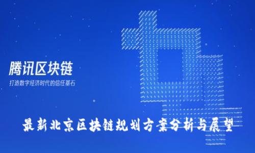 最新北京区块链规划方案分析与展望