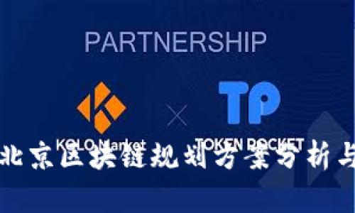 最新北京区块链规划方案分析与展望