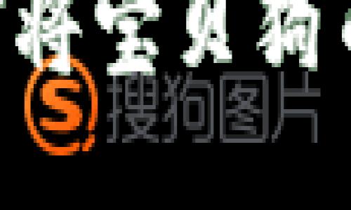 宝贝狗提币指南：如何将宝贝狗币安全转入TP Wallet