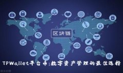 TPWallet平台币：数字资产管理的最佳选择