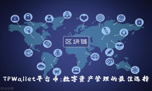 TPWallet平台币：数字资产管理的最佳选择