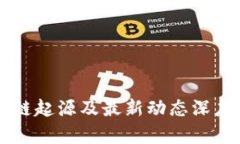 区块链起源及最新动态深度解析