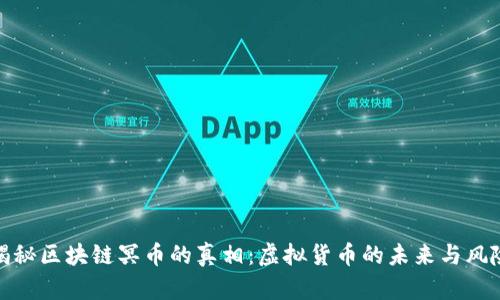 揭秘区块链冥币的真相：虚拟货币的未来与风险