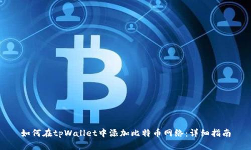 如何在tpWallet中添加比特币网络：详细指南