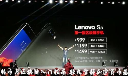 
比特币与区块链入门指南：轻松掌握加密货币基础