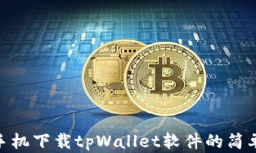 
安卓手机下载tpWallet软件的简单步骤