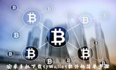 安卓手机下载tpWallet软件的简单步骤