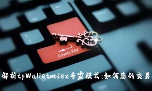 全面解析tpWalletmdex专家模式：如何您的交易体验