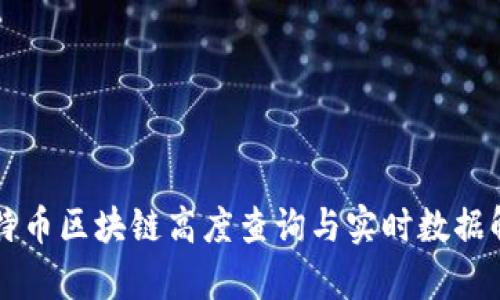 莱特币区块链高度查询与实时数据解析