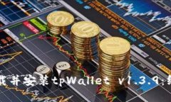 如何下载并安装tpWallet v1.3.9：终极指南