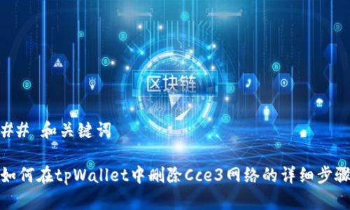 ## 和关键词

如何在tpWallet中删除Cce3网络的详细步骤