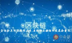 是的，YHC（Yuan Chain Coin）是一种基于区块链技术