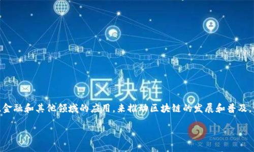 是的，YHC（Yuan Chain Coin）是一种基于区块链技术的加密货币，属于数字货币项目的一种。YHC旨在通过其独特的技术架构，以及在科技、金融和其他领域的应用，来推动区块链的发展和普及。像其他加密货币一样，YHC可以在加密货币交易平台上进行买卖和交易，但具体的功能、用途及其背后的技术实现，可能会随时间发展而变化。

如果您需要更详细的信息或有其他问题，请告诉我！