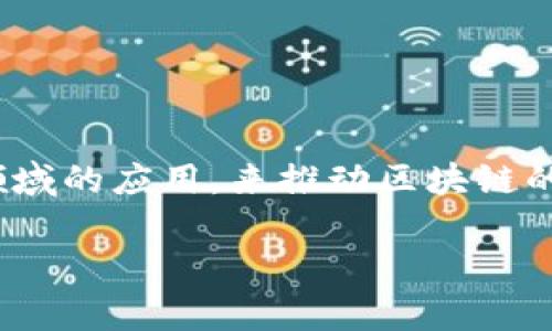 是的，YHC（Yuan Chain Coin）是一种基于区块链技术的加密货币，属于数字货币项目的一种。YHC旨在通过其独特的技术架构，以及在科技、金融和其他领域的应用，来推动区块链的发展和普及。像其他加密货币一样，YHC可以在加密货币交易平台上进行买卖和交易，但具体的功能、用途及其背后的技术实现，可能会随时间发展而变化。

如果您需要更详细的信息或有其他问题，请告诉我！