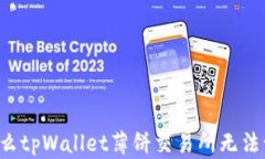 为什么tpWallet薄饼交易所无法访问？