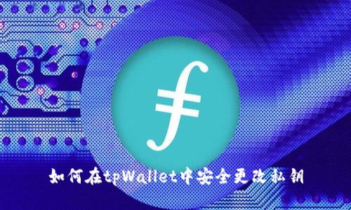 如何在tpWallet中安全更改私钥