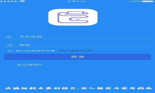 区块链挖币盈利模式：深入解析与实用指南