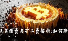 tpWallet转账手续费与矿工费解析：如何降低交易成