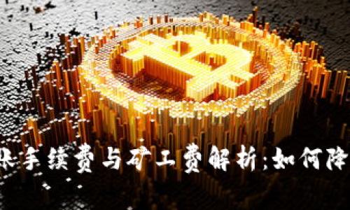 tpWallet转账手续费与矿工费解析：如何降低交易成本？