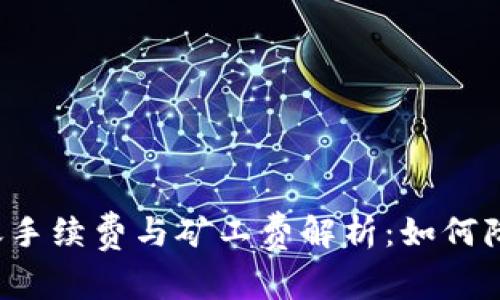 tpWallet转账手续费与矿工费解析：如何降低交易成本？
