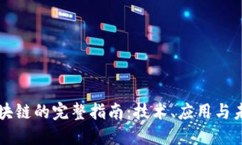 优币区块链的完整指南：技术、应用与未来展望