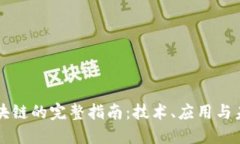 优币区块链的完整指南：技术、应用与未来展望