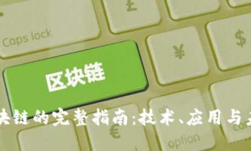 优币区块链的完整指南：技术、应用与未来展望