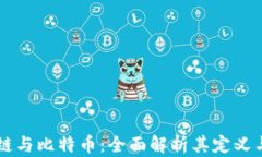 区块链与比特币：全面解析其定义与应用