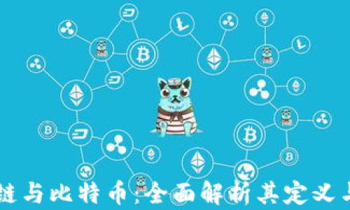 
区块链与比特币：全面解析其定义与应用