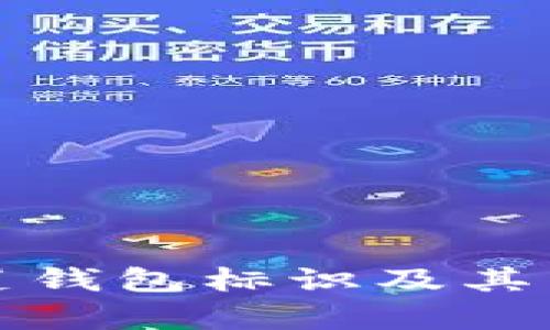 tp马蹄莲钱包标识及其特点解析