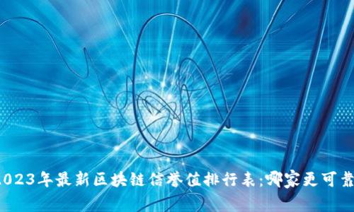 2023年最新区块链信誉值排行表：哪家更可靠？