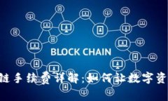 tpWallet OK链手续费详解：如何让数字资产交易更高