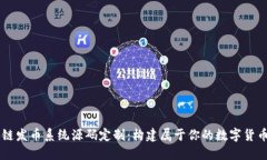 区块链发币系统源码定制：构建属于你的数字货