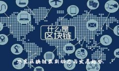 思襄区块链最新动态与发展趋势