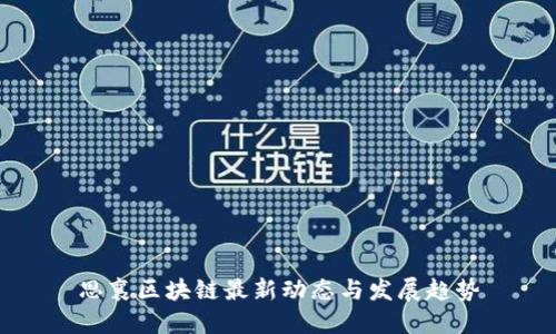 思襄区块链最新动态与发展趋势