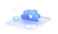 什么是tpWallet的闪兑功能？全面解析与使用指南
