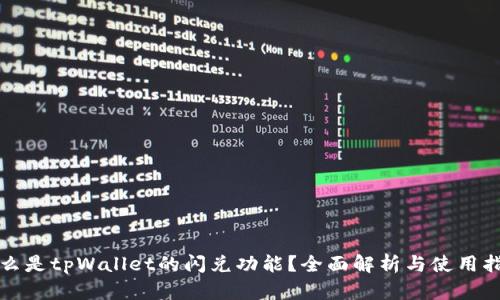 什么是tpWallet的闪兑功能？全面解析与使用指南