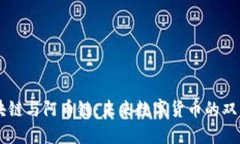 区块链与阿币链：未来数字货币的双子星