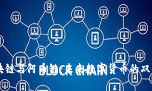 区块链与阿币链：未来数字货币的双子星