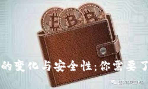 tpWallet私钥的变化与安全性：你需要了解的所有信息