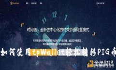 如何使用tpWallet轻松转移PIG币