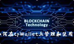 ### 如何在tpWallet上管理和使用美元资产