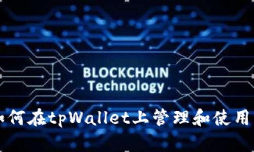 ### 如何在tpWallet上管理和使用美元资产