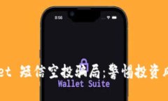 揭秘 tpWallet 短信空投骗局：警惕投资风险，理智