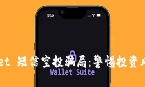 揭秘 tpWallet 短信空投骗局：警惕投资风险，理智选择