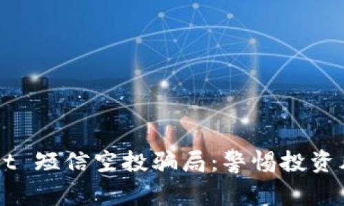 揭秘 tpWallet 短信空投骗局：警惕投资风险，理智选择